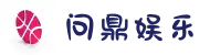 问鼎娱乐官网- 问鼎游戏下载APP- 平台注册登录 -WENDING
